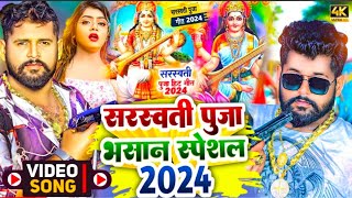 Video सरस्वती पूजा भसान गीत 2024  Sarswati Puja Ke Gana  Sarswati Puja bhasan geet  Dj Song 2024 [upl. by Oned]