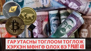 Гар утасны тоглоом тоглож хэрхэн мөнгө олох вэ  INTERNETER YAJ MONGO OLOH VE Part 49 [upl. by Nyleahs903]