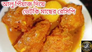 আলু পিঁয়াজ দিয়ে ভেটকি মাছের রেসিপি  Aloo Piaj die Bhetki Macher Recipe [upl. by Benoit]