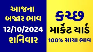 12102024 Kachchh Marketyard Na Bajar Bhav  Aajna Bajar Bhav  Jetpur  Gondal  Unja  Rajkot [upl. by Baillieu117]