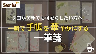 【手帳デコ】100均セリアの一筆箋で簡単に手帳が一瞬で華やかに！手帳デコが苦手な方にもオススメ｜ほぼ日手帳weeks手帳の中身｜hobonichi seria文房具 [upl. by Abbotsun889]