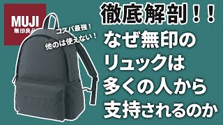 軽っ！無印のリュックが絶賛される5つの理由 [upl. by Esinaej]