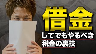 これ知らないから税金で大損する。オススメ税金対策TOP3！ [upl. by Atilef147]