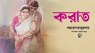 করাত । সমরেশ মজুমদার গল্প । KORAT  Samaresh Majumdar  Bengali Classic Story  Golper Sur [upl. by Venus]