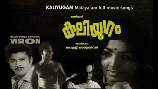 KALIYUGAM 1973 കലിയുഗം  സുധീർ  ജയഭാരതി കെഎസ്സ് സേതുമാധവൻ  Malayalam full movie songs [upl. by Neilson]