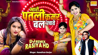 Ramdhan Gurjar Ke Rasiya  म्हारी पतली कमर बल खावे  Gurjar Rasiya Song  Chetan Cassettes HD [upl. by Charry182]