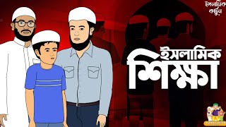 ইসলামিক শিক্ষামূলক কার্টুন  islamic Moral Story  Islamic Cartoon Bangla [upl. by Boswall]