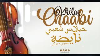 Cha3bi Nayda Chti7 Chaabi Mariage Ambiance Marocaine  شعبي ميزان نايضة لجميع الأفراح والأعراس [upl. by Otilia]