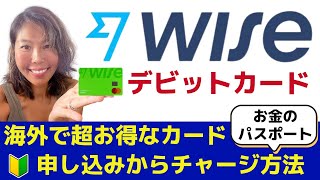 【海外行くなら】WISEデビットカード 申請方法からチャージ方法まで [upl. by Chemar]