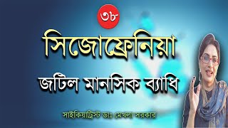 Schizophrenia Signs Symptoms and Diagnosis in Bangla by Psychiatrist Dr Mekhala Sarkar [upl. by Enaitsirhc]