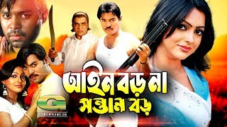 Bangla HD Movie  Ain Boro Na Sontan Boro  ft Kazi Maruf Nipun Ujjal Suchorita Misha Shawdagor [upl. by Atikihc]