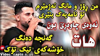 من ڕۆژ و مانگ ئەژمێرم تۆ نامەیەک بنێری rawaz tania 2019 track 2 [upl. by Zetrauq537]