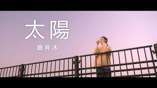 《太陽》曲肖冰（2019） [upl. by Alwitt]