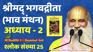 Gita 225 क्या आत्मा को महसूस किया जा सकता है क्या बताया भगवान कृष्ण ने  gita bhagvadgita soul [upl. by Devad]