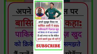 बासित अली ने कहापाकिस्तानी गेंदबाज़ खुद को क्रिकेट से भी बड़ा समझते हैं। cricket shorts dkpvlog75 [upl. by Arikahc]