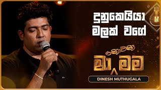 Dunukeiya Malak Wage දුනුකෙයියා මලක් වගේ  Dinesh Muthugala  Ma Nowana Mama  TV Derana [upl. by Ainoz762]