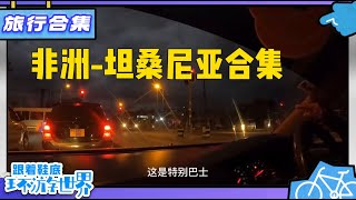 鞋底21年勇闯坦桑尼亚 住粉丝大哥家  坦桑尼亚合集（一） 【鞋底环球旅行】 [upl. by Hafital615]