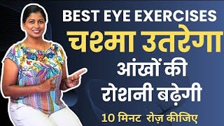 आंखों से चश्मा उतरेगा आंखों की रोशनी बढ़ेगी Best Yoga To Improve Eyesight yogawithshaheeda [upl. by Daren]