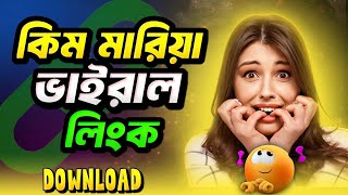 সাবধান Kim mariya viral link কোথায় পাবো । kim Mariya viral link kivabe dekhbo artechabid [upl. by Ellevel]