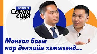 ГАДААД ХҮМҮҮСТ МОНГОЛ БАГШ НАР СУРГАЛТ ОРЖ БАЙНА  quotСанаа сууяquot подкаст EP27 [upl. by Dloreh]