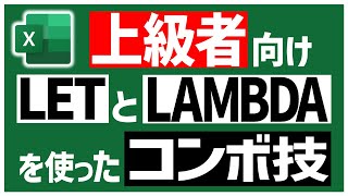 【完全にExcel上級者向け】LAMBDAで作った関数をLETで定義できるって意外と知られてないぽい🤔 [upl. by Bej]