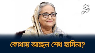 ভারতে কোথায় আছেন শেখ হাসিনা নতুন যে তথ্য জানা গেল [upl. by Churchill]