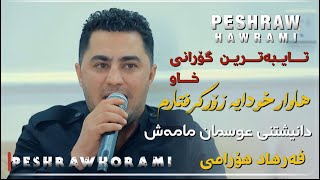 Peshraw Hawrami Gorani Xaw Hawar Xwdaya Zor Grftarm Danishtni Osman Mamash [upl. by Shirley]