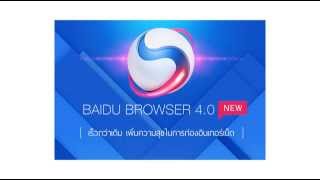 สอนการใช้และวิธีดาวน์โหลด Baidu browser [upl. by Annawat344]