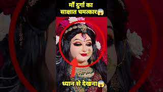 🕉 माँ दुर्गा का सबसे बड़ा चमत्कार 😱 shorts viral reels vaishnodevi facts [upl. by Eednahs18]