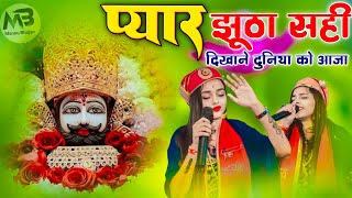 प्यार झुठा सही दुनिया को दिखाने आजा  Khatu Shyam Viral Bhajan  Adhishta Anushka Shyam Bhajan 2024 [upl. by Dollie494]