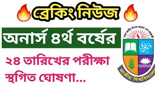 🔥ব্রেকিং🔥 অনার্স ৪র্থ বর্ষের পরীক্ষা স্থগিত ঘোষণা  Honours 4th year exam update  honours 4th year [upl. by Morly]