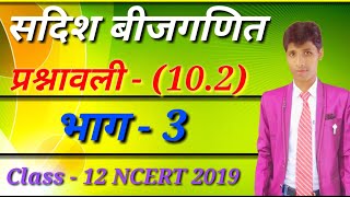 Vector Algebra Solution प्रश्नावली  102 भाग  3 In hindi Class 12 NCERT 2019 [upl. by Nialb]