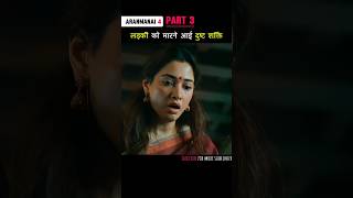 Part 3 लड़की को मारने आयी दुष्ट शक्ति Aranmanai4 shorts [upl. by Phip508]