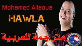 ♫Mohamed Allaoua♫♥HAWLA 2017 ♥مترجمة للعربية [upl. by Linet]