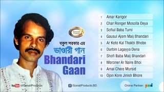 Bhandari Gaan ভাণ্ডারী গান  Bokul Sarkar  Full Audio Bangla Album  Sonali Products [upl. by Syst]