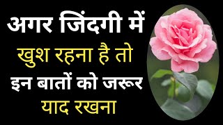 अगर जिंदगी में खुश रहना है तो इन बातों को जरूर याद रखना  कुछ सच्ची बातें  Khush Rahane Ka Tarika [upl. by Crin]