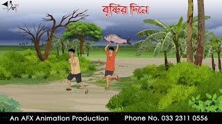 বৃষ্টির দিনে Bangla Cartoon  Thakurmar Jhuli jemon  AFX Animation [upl. by Brower]