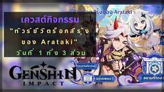 Genshin Impact เควสต์กิจกรรม “ทัวร์ชีวิตร็อกสีรุ้งของ Aratakiquot  วันที่ 1 [upl. by Ennaillij]