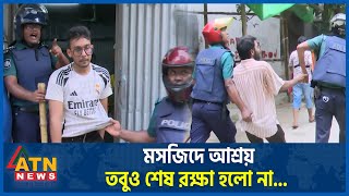 আতঙ্কে মসজিদে আশ্রয় তবুও শেষ রক্ষা হলো না Complete Shutdown  Quota Andolon  Students Protest [upl. by Patrich]