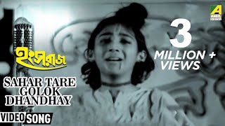 Sahar Tare Golok Dhandhay  Hangsaraaj  Bengali Kids Song  Arati Mukherjee [upl. by Elleuqar]