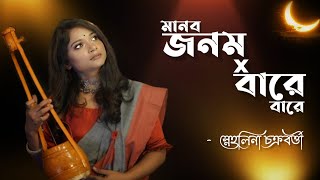 ManobJanam  মানব জনম Bare Bare  বারে বারে Lalon  Bhaba  Snehalina Rupam folkbanglaofficial [upl. by Llenrev]