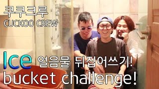 Ice Bucket Challenge 얼음물 뒤집어쓰기  쿠쿠크루Cuckoo Crew [upl. by Lauren]