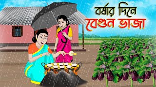 বর্ষার দিনে বেগুন ভাজা  Bengali Moral Stories Cartoon Bangla Golpo Thakumar Jhuli Golden Stories [upl. by Anyat]