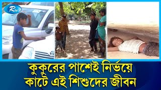 ইটপাথরকে বালিশ বানিয়ে কুকুরের পাশেই ঘুমায় তারা…  Street child  Rtv News [upl. by Festus]