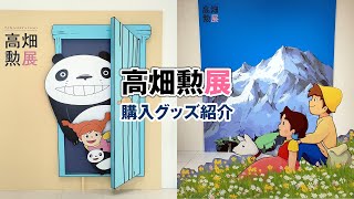 【ジブリ】静岡市美術館の「高畑勲展」に行ってきた！ [upl. by Delores]