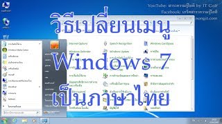 วิธีเปลี่ยนภาษาเมนู Windows 7 เป็นภาษาไทย [upl. by Pickering]