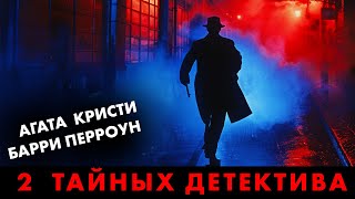 Агата Кристи и Барри Перроун  Лучшие Аудиокниги Онлайн  Никита Король [upl. by Paresh]