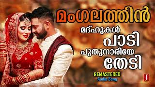 Mangalathin  Adil Athu  Mappilapattu  Remastered  Audio Song [upl. by Lydia]