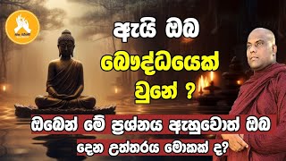 මේ කාරණා අට නැතුව ඔබ උපාසකයෙකු හෝ උපාසිකාවක් වෙන්න බෑ vengaligamuwe gnanadeepa thero bana 2024 [upl. by Notsnorb]