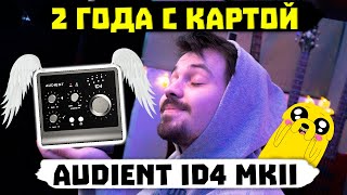 ❗ОБЗОР Audient ID4 MKII  ЛУЧШАЯ Звуковая Карта до 150 [upl. by Anastassia762]